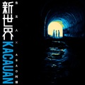 告五人、阿爆 - 新世界