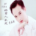 李承敏 - 好男人不哭