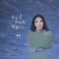 蒋婴 - 你怎么舍得我寂寞