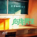 JandZ - 听说