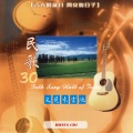华语群星 - 散场电影+告别夕阳+今山古道+微风往事+浮云游子+拜访春天+就要挥别+旷野寄情+匆匆的走过+河堤上的傻瓜+守住这一片阳光+风中的早晨+七月的心情+风告诉我+走向你走向我+归+我深爱过+那一盆火+走在雨中+如果真有来生+再别康桥+渔唱+我心似清泉+为何梦见他+堆积+偈