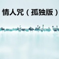 双喜 - 太初 (孤独版)
