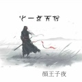 颜王子夜 - 变色的生活