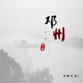 啊寒 - 邓州有雨
