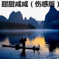 双喜 - 太初 (伤感版)