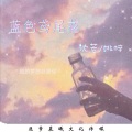 桃梓、沈若 - 蓝色鸢尾花