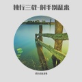 射手别乱来 - 独行三载