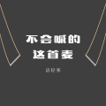语轻寒 - 这首不会喊的麦
