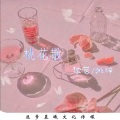 桃梓、沈若 - 桃花散