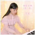 艾美 - 梦中的婚礼