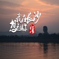 祁浩 - 我在长沙想起你