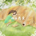 她在恋爱