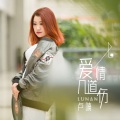 卢喃 - 爱情几道伤