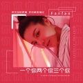 Fanfan - 一个你两个你三个你