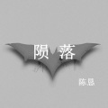 陈恳 - 陨落