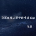 陈恳 - 我正在渡这辈子最难渡的劫