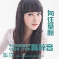 陈梓音 - 你到底爱上谁