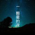 沙家、晓梦 - 我想我
