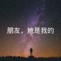 冲动的惩罚