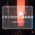 寐加岛、李豪 - 音为有你所以嗨