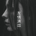 沙家、晓梦 - 不要再孤单