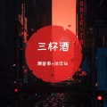 潮音哥、洋菟 - 依然是我7妹妹