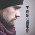 沙家、晓梦 - 视线