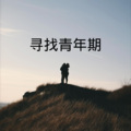 沙家、晓梦 - 啤酒泡泡