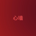 蓝泡泡 - 怎样