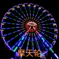 洛小菲 - 摩天轮