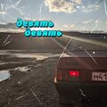 Reddi、SEDDI - Девять-девять