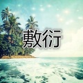 丢手绢 (爵士版)