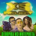 XS Project - Девочка из интернета