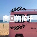 酒姬、虞姬 - 南国的孩子