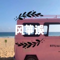 酒姬、虞姬 - 孤芳不自赏