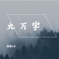 龙虎LH - 九万字