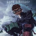 Steel - Буря эмоций