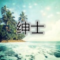 孙莎莎 - 配合 (恋爱版)
