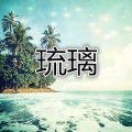 孙莎莎 - 飒