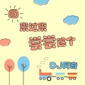 DJ阿奇 - 来过来尝尝这个