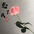 贝贝 - 忘了我