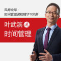 叶武滨时间管理 - 第82集 [工具]苹果各设备工具的推荐