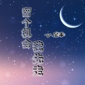 宝乖在这 - 留个机会我先走
