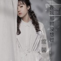 怪我那时没想过