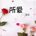 寄北 - 所爱