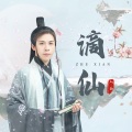 人余 - 谪仙