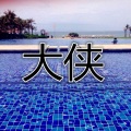 孙莎莎 - 当我唱起这首歌 (慢摇版)