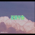 小淼、虞姬 - 下个路口见