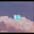 小浅、虞姬 - 这个年纪 (教育版)