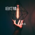 水乐 - 旧灯错